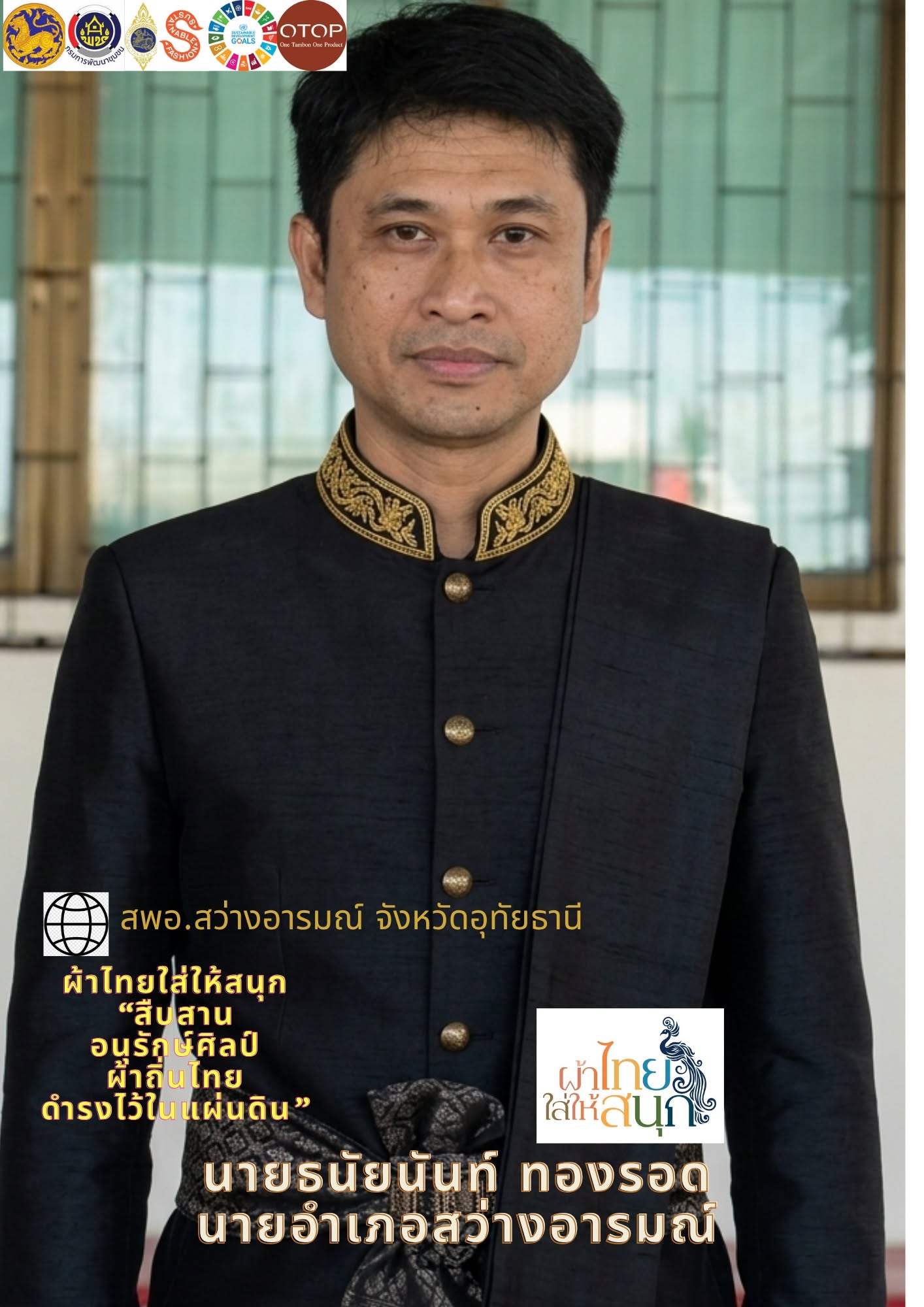 นายธนัยนันท์ ทองรอด  นายอำเภอสว่างอารมณ์