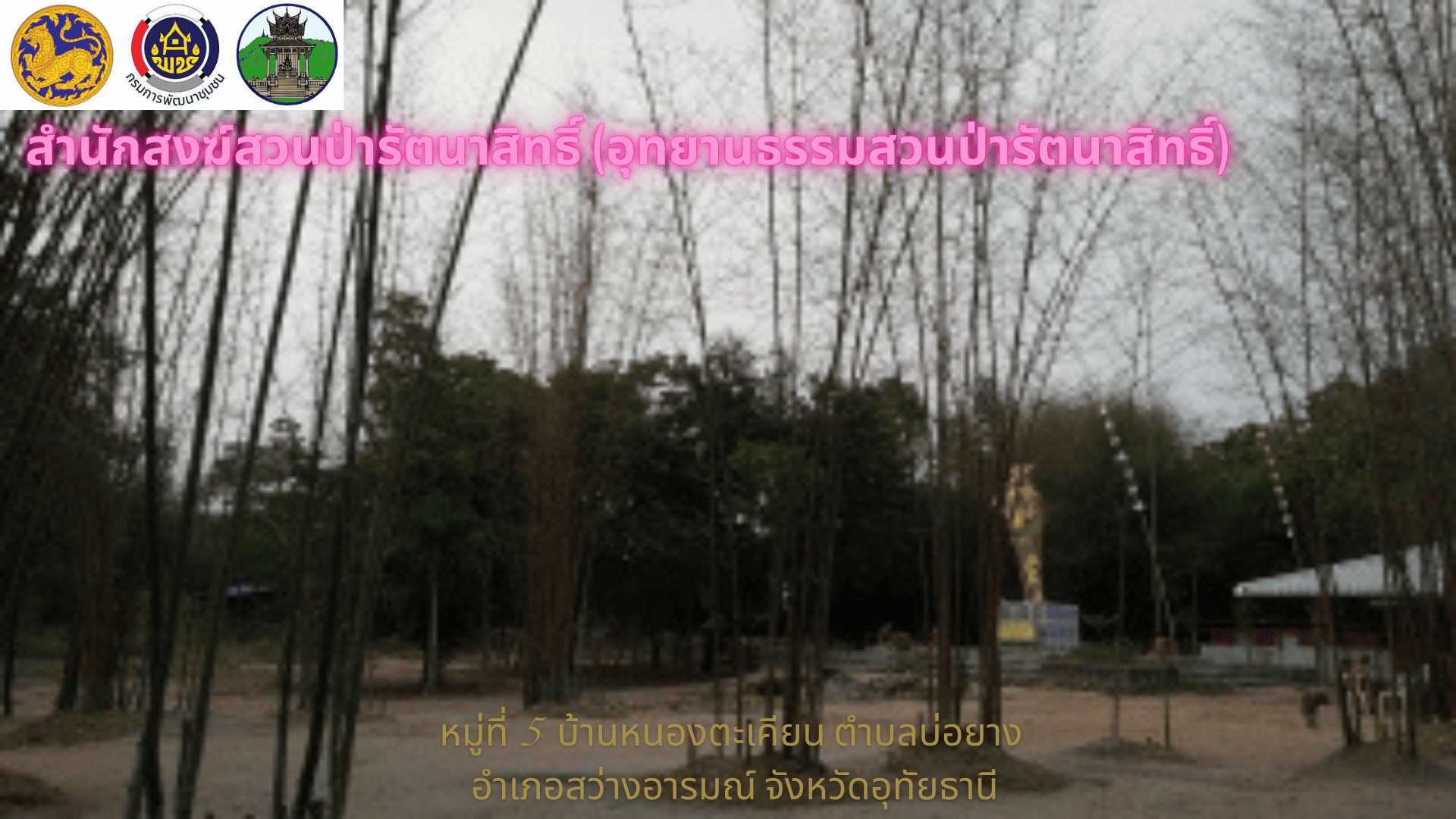 ชุมชนท่องเที่ยว OTOP นวัตวิถี สำนักสงฆ์สวนป่ารัตนาสิทธิ์ (อุทยานธรรมสวนป่ารัตนาสิทธิ์)