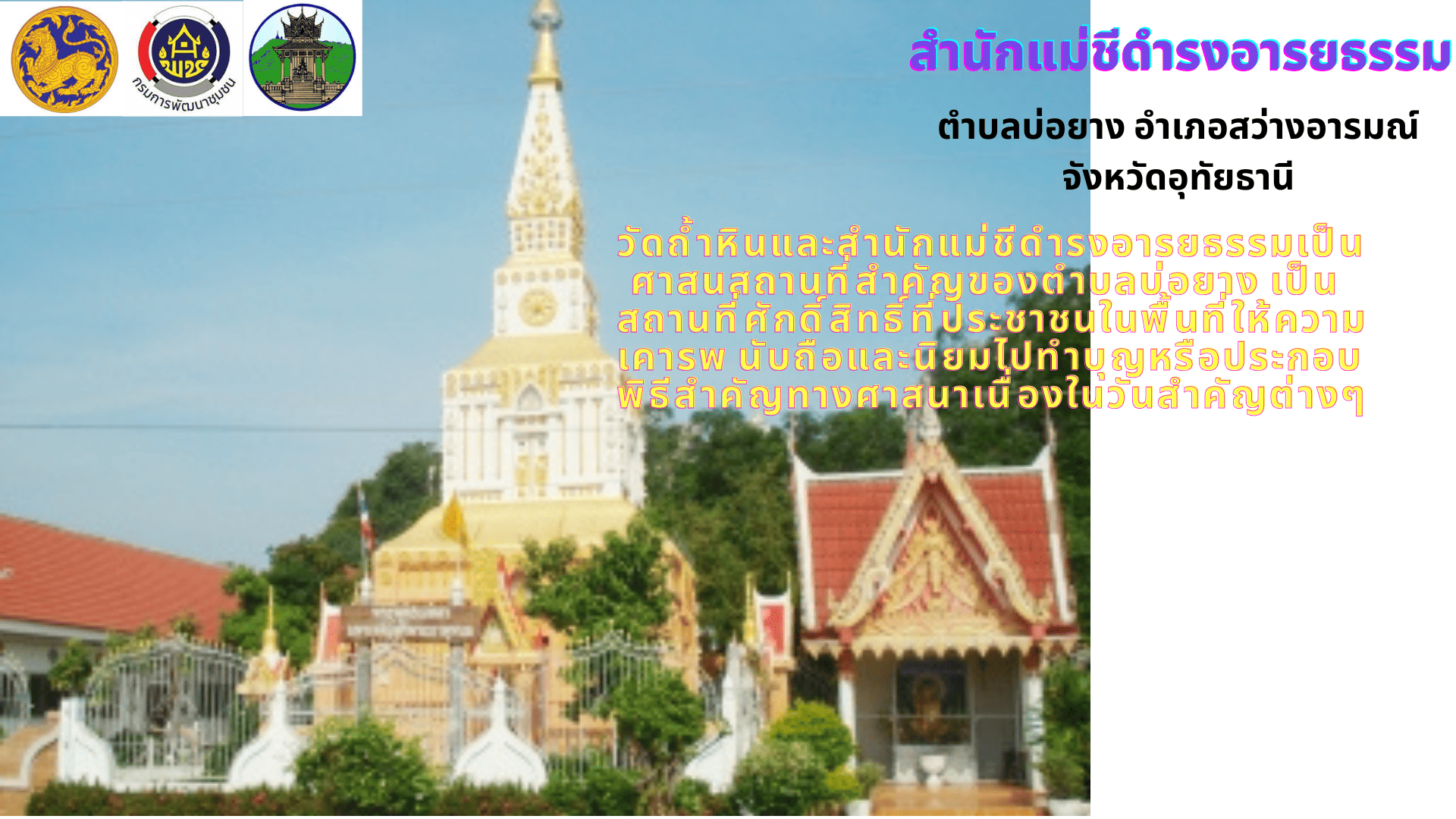  ชุมชนท่องเที่ยว OTOP นวัตวิถี  สำนักแม่ชีดำรงอารยธรรม  ตำบลบ่อยาง อำเภอสว่างอารมณ์ จังหวัดอุทัยธานี