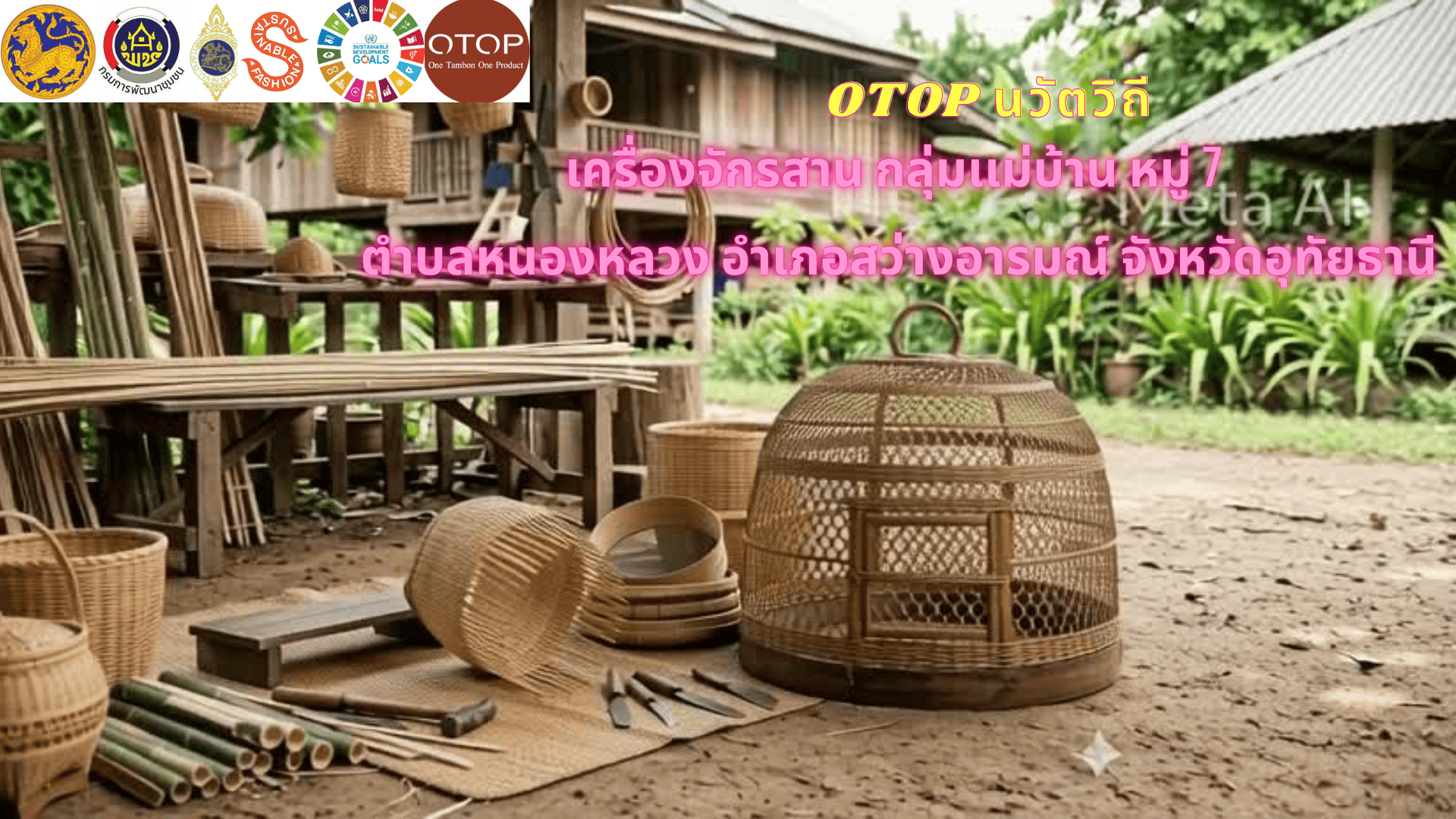 OTOP นวัตวิถี  เครื่องจักรสาน กลุ่มเเม่บ้าน หมู่ 7 